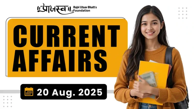 Current Affairs Gujarati 20 August 2025