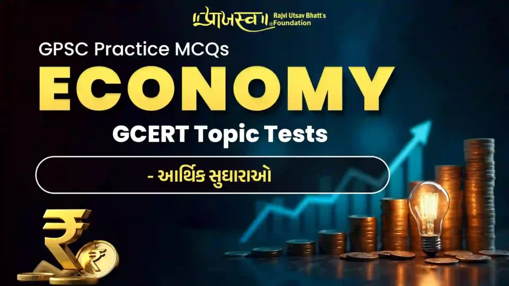 GPSC Economic Reforms MCQs (GCERT Economy MCQs)