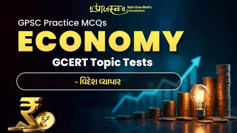 GPSC Foreign Trade MCQs (GCERT Economy)