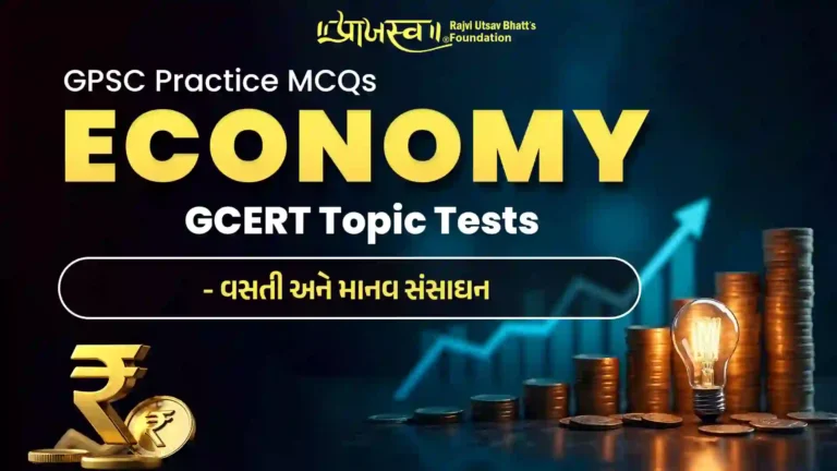 GPSC Population & human resources MCQs (GCERT Economy MCQs)