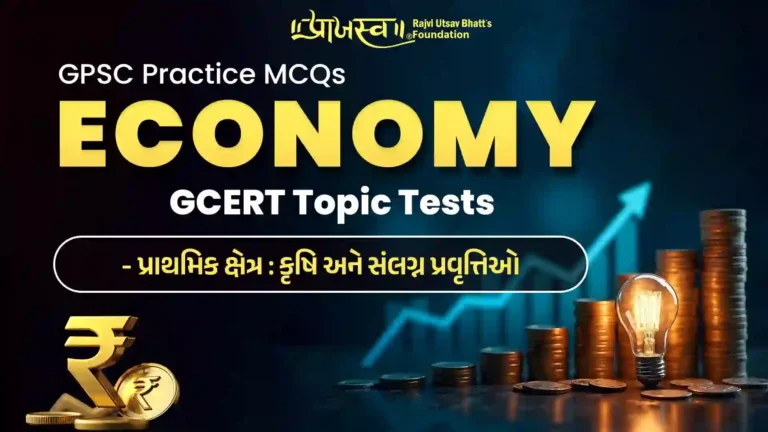 GPSC Primary Sector MCQs (GCERT Economy MCQs)