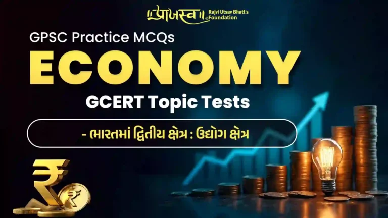 GPSC Secondary Sector MCQs (GCERT Economy MCQs)