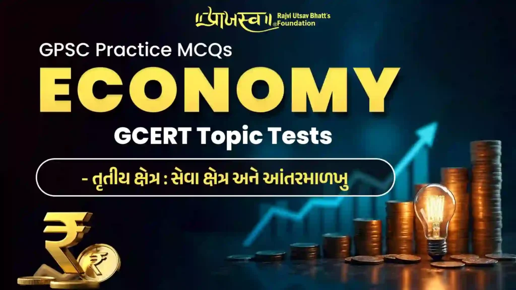 GPSC Tertiary Sector MCQs (GCERT Economy MCQs)