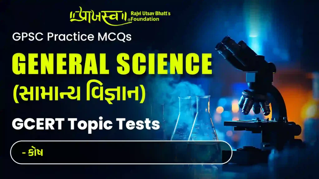 GPSC Cell MCQs (GCERT General Science MCQs)