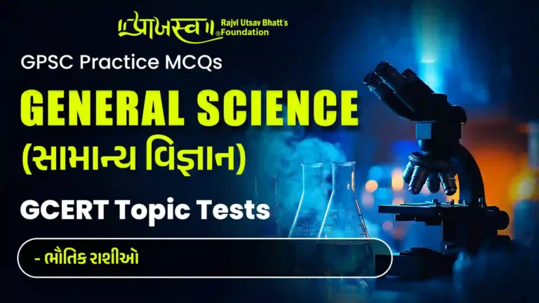 GPSC physical figures MCQs (GCERT physical figures MCQs)