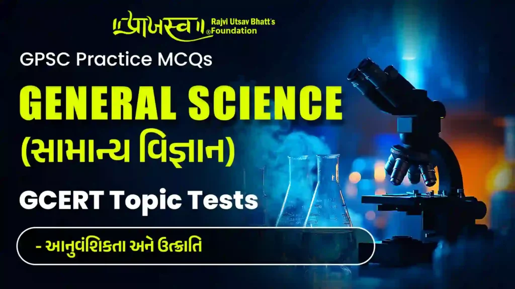 GPSC Heredity and evolution MCQs (GCERT General Science MCQs)