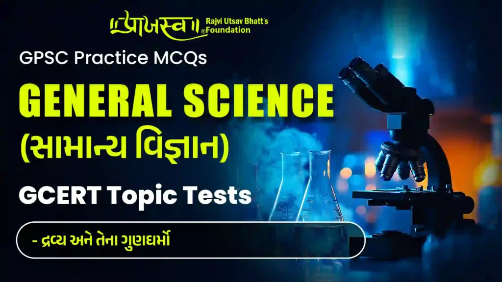 GPSC Matter and its properties MCQs (GCERT General Science MCQs)