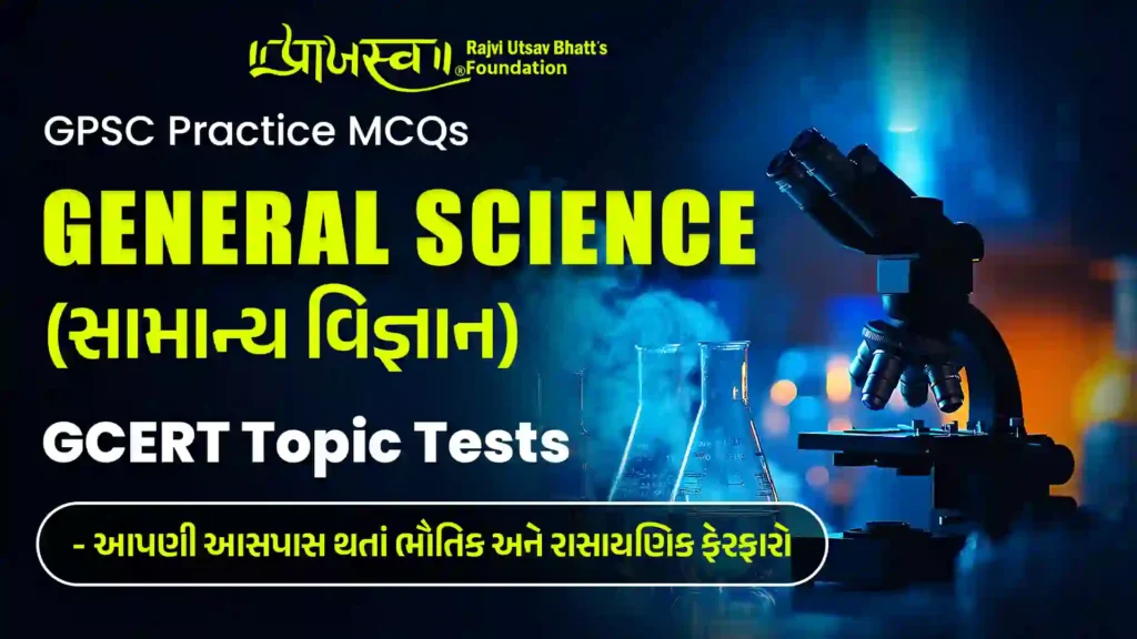 GPSC Physical and chemical changes MCQs (GCERT General Science MCQs)